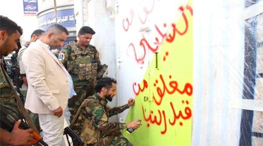 عدن: نيابة الأموال العامة ومكافحة الإرهاب تُغلق شركات صرافة مخالفة وتتوعد المضاربين بالعملة بالملاحقة القانونية