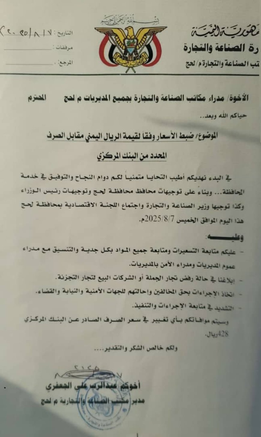 مكتب الصناعة بلحج يوجه بضبط الأسعار وفق سعر الصرف المحدد من البنك المركزي