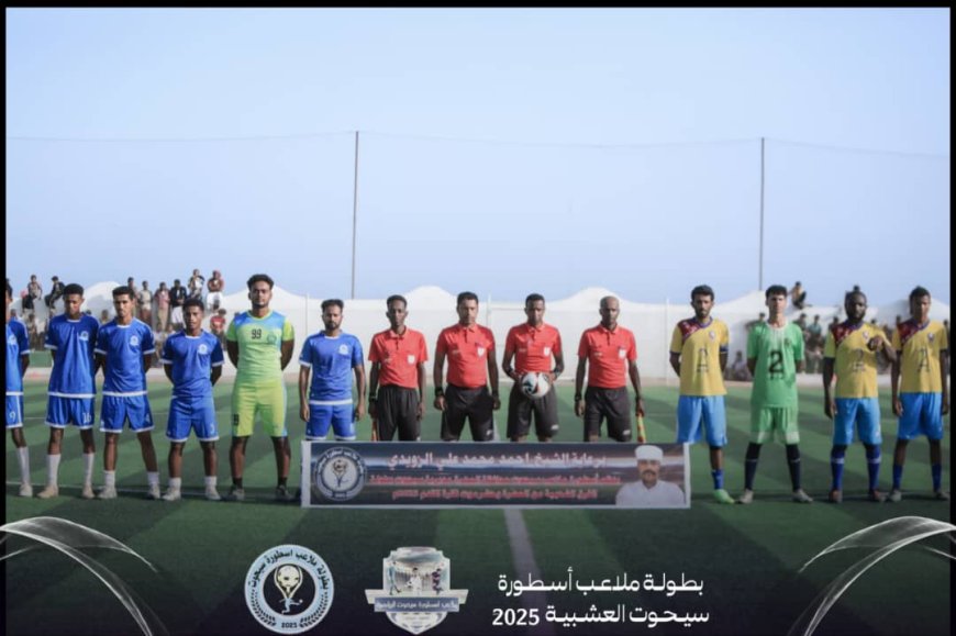 انطلاق بطولة ملاعب اسطورة  سيحوت محافظة المهرة