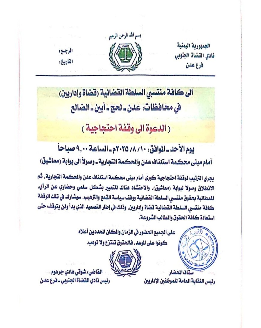 نادي القضاة الجنوبي فرع عدن والنقابة العامة للموظفين يدعوان إلى المشاركة في وقفة عدن الكبرى للمطالبة بالحقوق