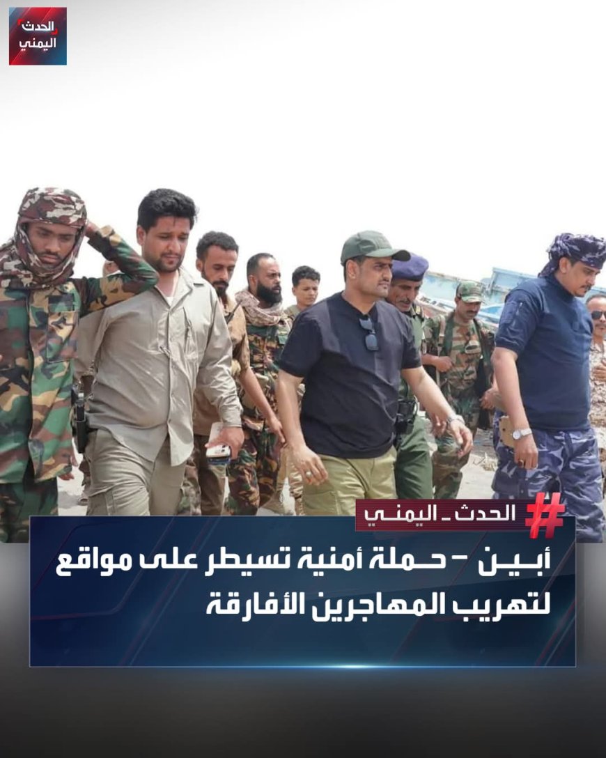 إنجازات كبيرة لإدارة أمن أبين رغم شح الإمكانيات