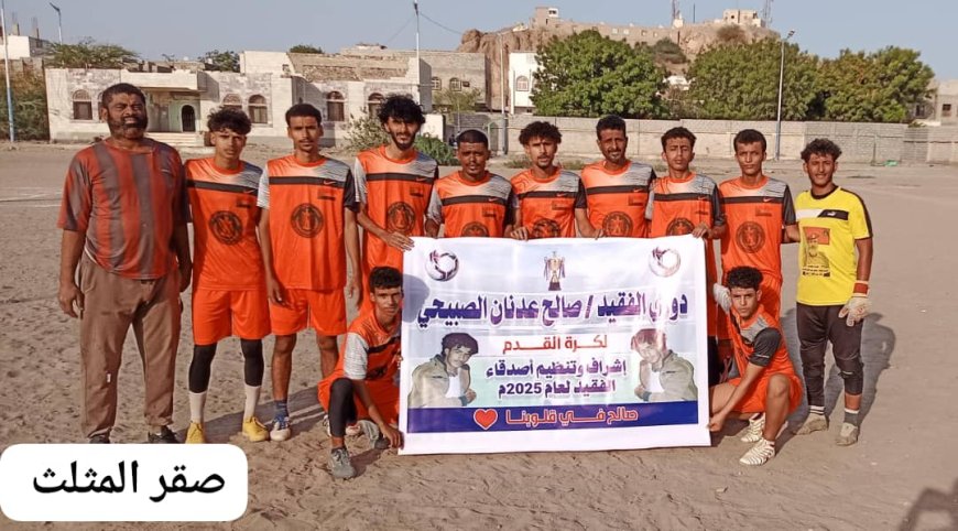 صقر المثلث يهزم صقور الصبيحة في افتتاح دوري الفقيد صالح الصبيحي بجعار