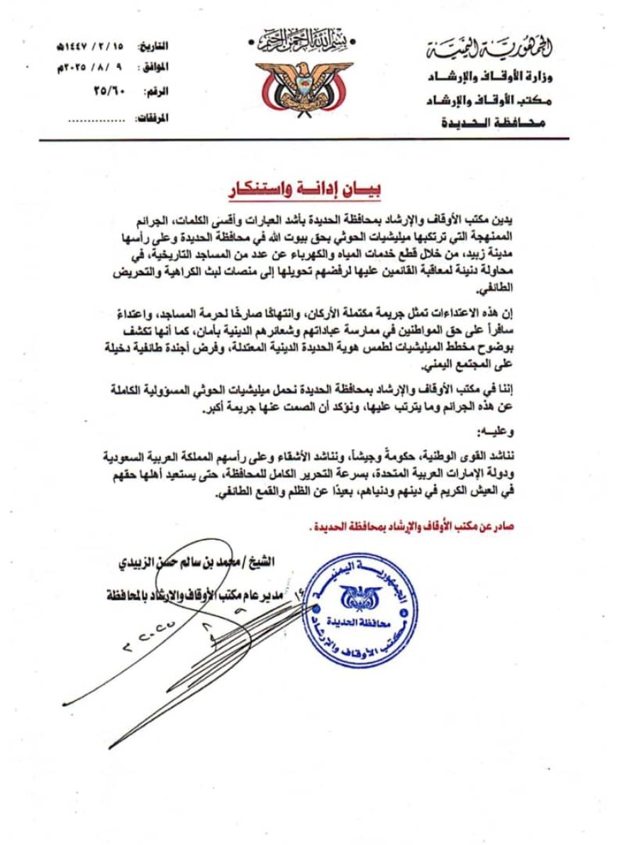 بيان إدانة واستنكار صادر عن مكتب الأوقاف والإرشاد بمحافظة الحديدة