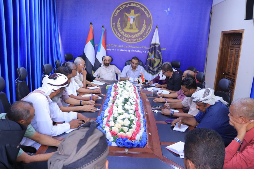 تنفيذية انتقالي وادي وصحراء حضرموت تعقد اجتماعها الدوري لشهر أغسطس