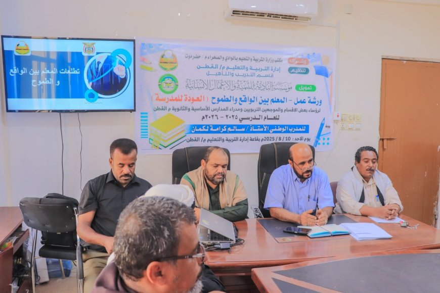 بتمويل من مؤسسة البادية .. تربية القطن تنفذ ورشة عمل "المعلم بين الواقع والطموح"