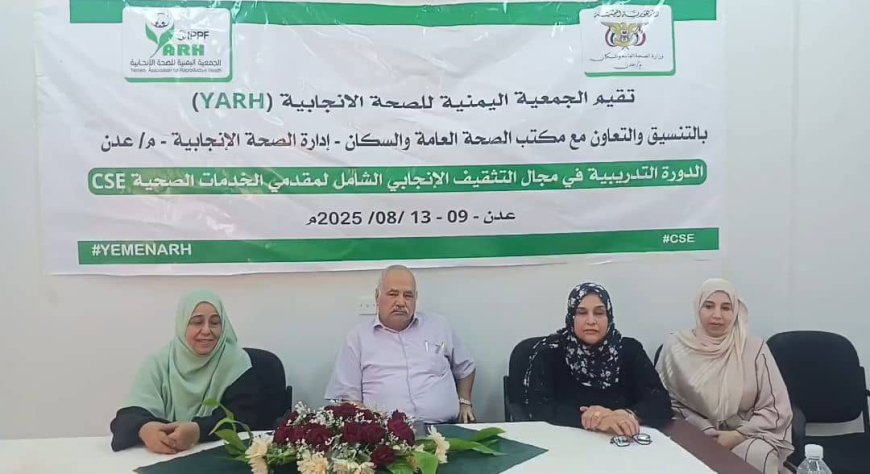 تدريب مقدمي خدمات الصحة الإنجابية في المرافق الصحية بعدن في مجال التثقيف الإنجابي الشامل 