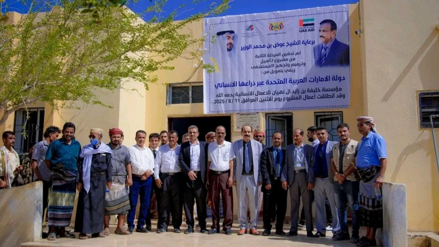 برعاية المحافظ بن الوزير… تدشين المرحلة الثانية من دعم مؤسسة الشيخ خليفة لمستشفى نصاب و11 مستشفى ريفي بشبوة