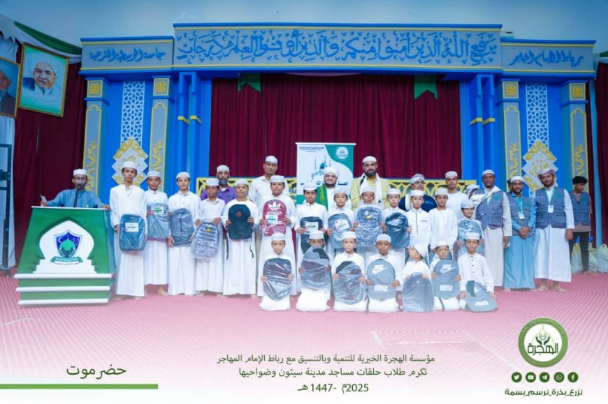 للسنة الرابعة على التوالي.. مؤسسة الهجرة الخيرية للتنمية تكرم الطلاب المتمييزين بمدينة سيئون وضواحيها