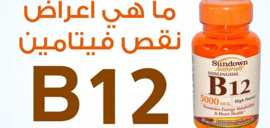 6 علامات تدل على احتياج جسمك لفيتامين B12