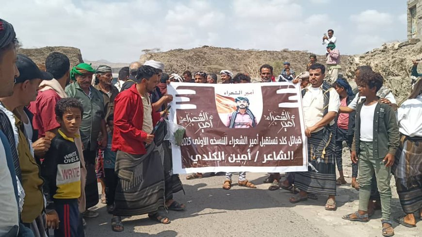 استقبال جماهيري حاشد للشاعر أمين الكلدي الفائز بلقب "أمير الشعراء"