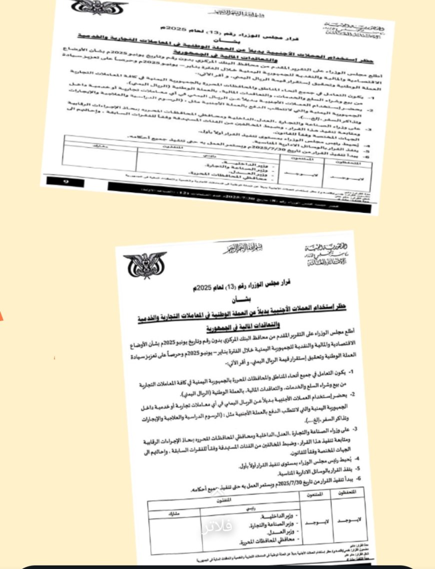 مجلس الوزراء يحظر استخدام العملات الأجنبية بديلاً عن الريال اليمني في المعاملات التجارية والخدمية