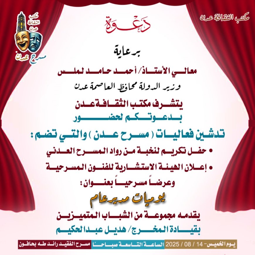 برعاية المحافظ لملس مكتب الثقافة يدشن فعاليات مسرح عدن
