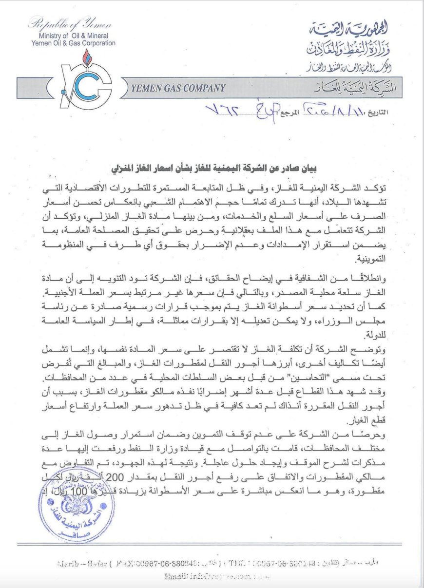 الشركة اليمنية للغاز تصدر بيان توضيحي بخصوص أسعار الغاز المنزلي