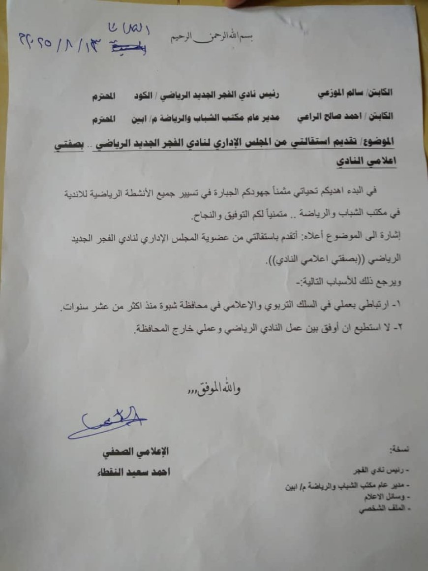 استقالة الإعلامي أحمد سعيد النقطاء من المجلس الإداري لنادي الفجر الجديد الرياضي