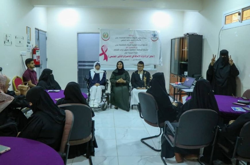 بدء دورة تمكين المرأة ذوات الاعاقة في المناصرة والتأثير المجتمعي بعدن