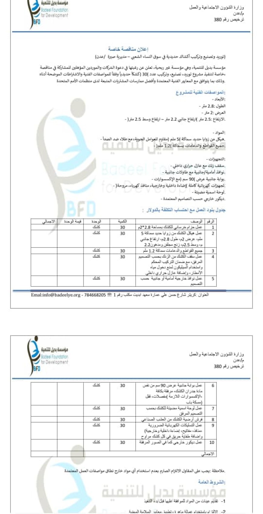إعلان مناقصة خاصة "توريد وتصنيع وتركيب أكشاك حديدية في سوق النساء الشعبي" – مديرية صيرة / عدن