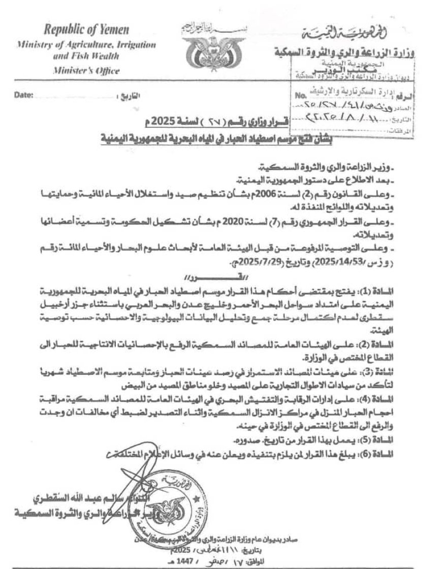 الوزير السقطري يعلن بدء موسم اصطياد الحبار في المياه الإقليمية للجمهورية اليمنية