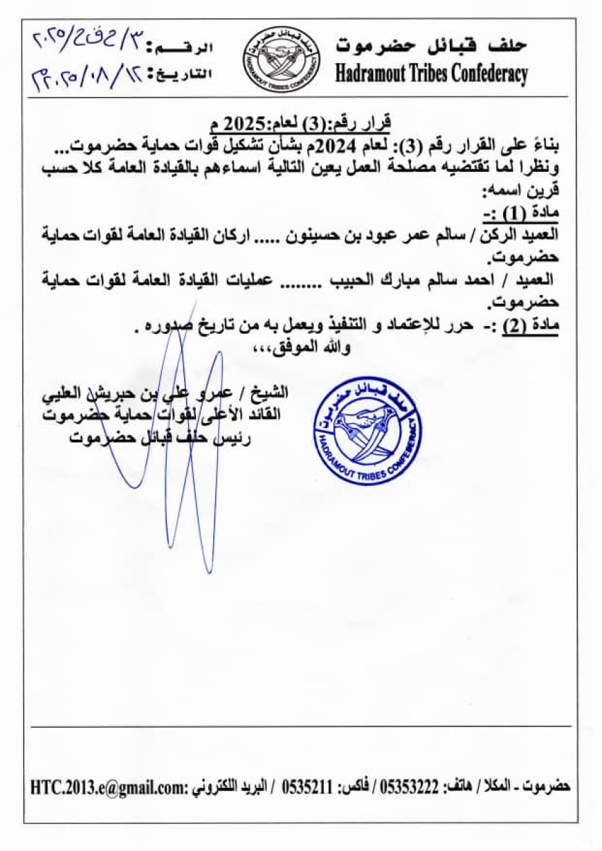 تعيينات جديدة في القيادة العامة لقوات حماية حضرموت