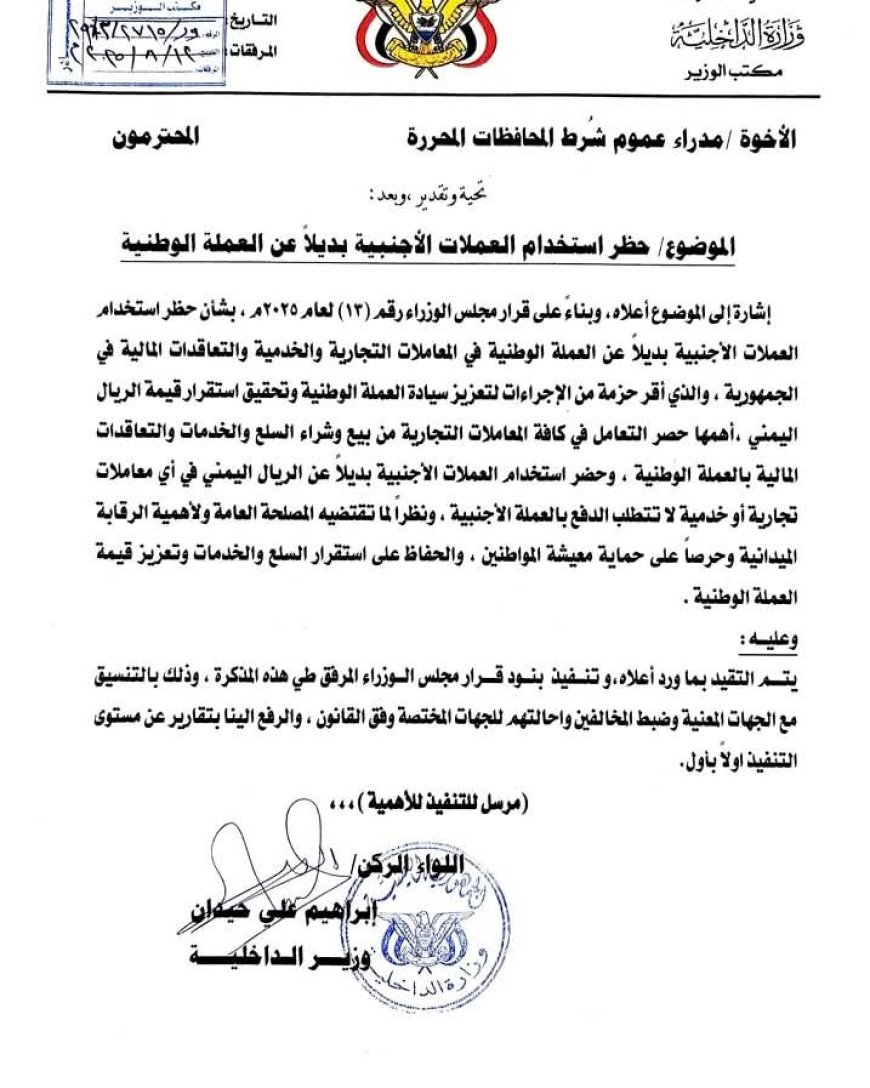 وزير الداخلية يوجّه مدراء عموم الشرط بالمحافظات المحررة بشأن حظر استخدام العملات الأجنبية بديلاً عن العملة الوطنية في مختلف المعاملات.