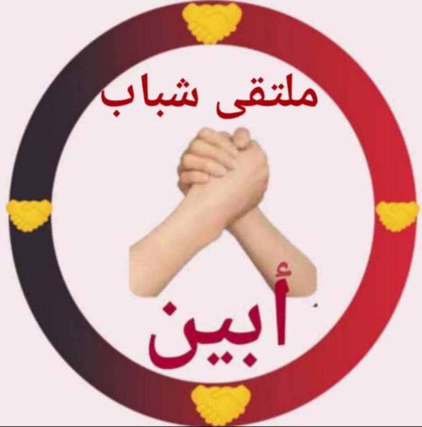 ملتقى شباب أبين يوجه رسالة عاجلة إلى من يهمه الأمر