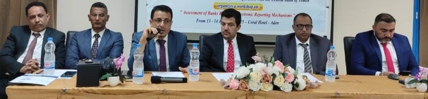 وحدة جمع المعلومات المالية تنظم ورشة عمل حول "تقييم المخاطر لدى البنوك وآليات الإبلاغ الإلكتروني" في عدن 
