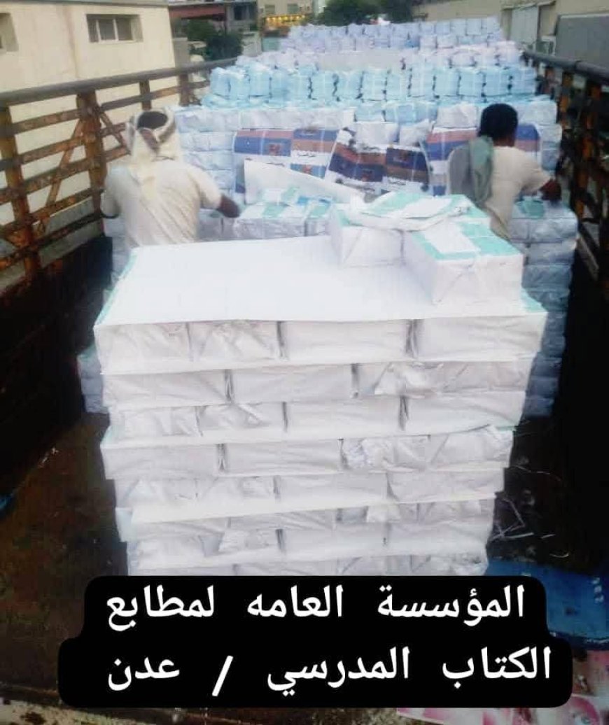فرعي المؤسسة العامة لمطابع الكتاب المدرسي عدن  _ حضرموت ترسل دفعة جديدة من الكتب المدرسية والشهادات 
