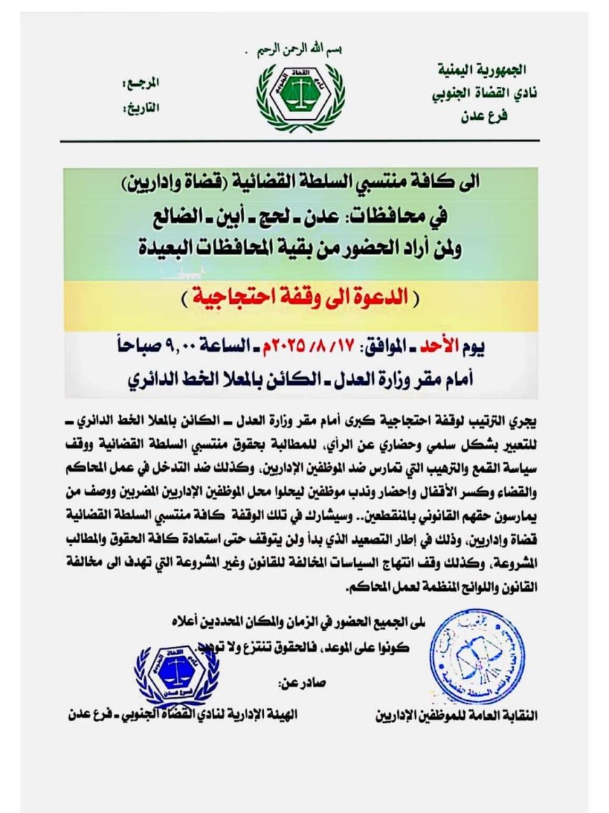 عدن.. نقابة الإداريين ونادي القضاة الجنوبي يدعوان إلى احتجاج أمام وزارة العدل للمطالبة بالحقوق 