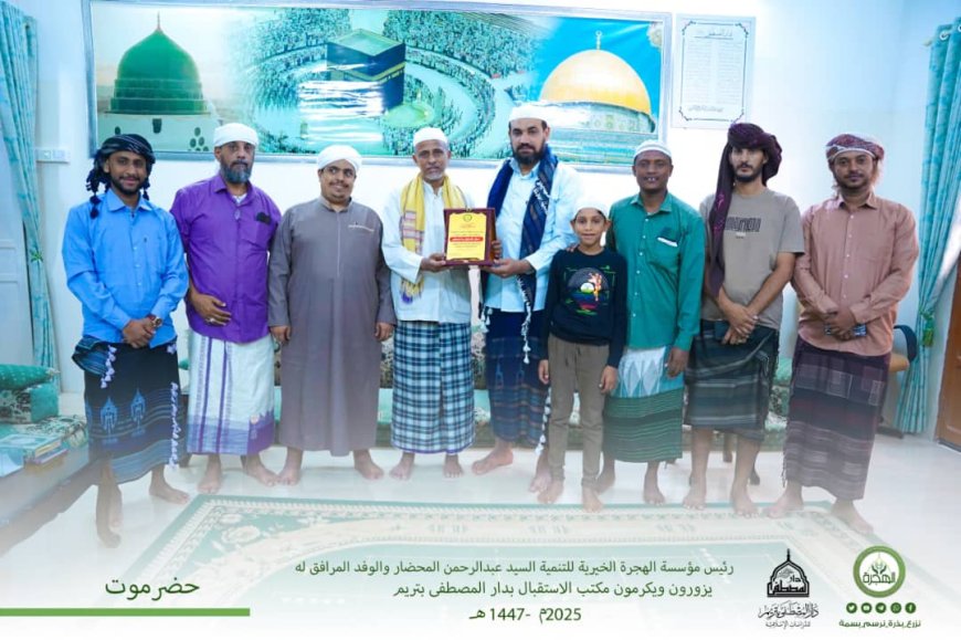 رئيس مؤسسة الهجرة الخيرية للتنمية والوفد المرافق له يقومون بعدة زيارات بمدينة تريم