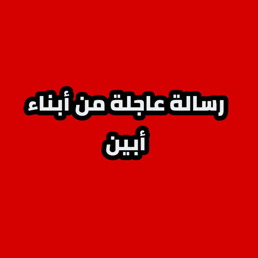 رسالة أبناء أبين الى من يهمه الأمر