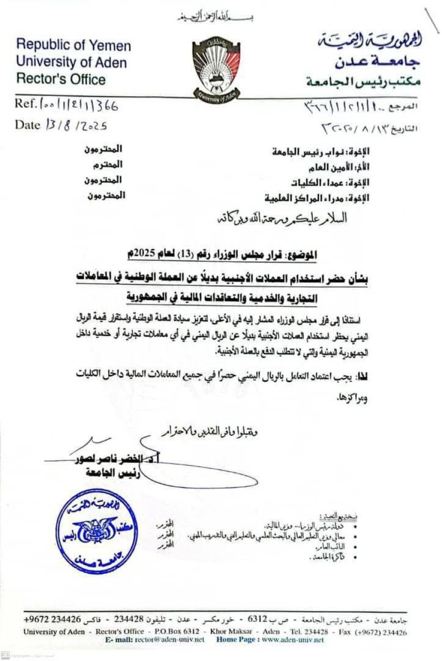 سهيم الميني: قرار رئيس جامعة العاصمة عدن خطوة مهمة لتعزيز سيادة العملة الوطنية واستقرار قيمتها