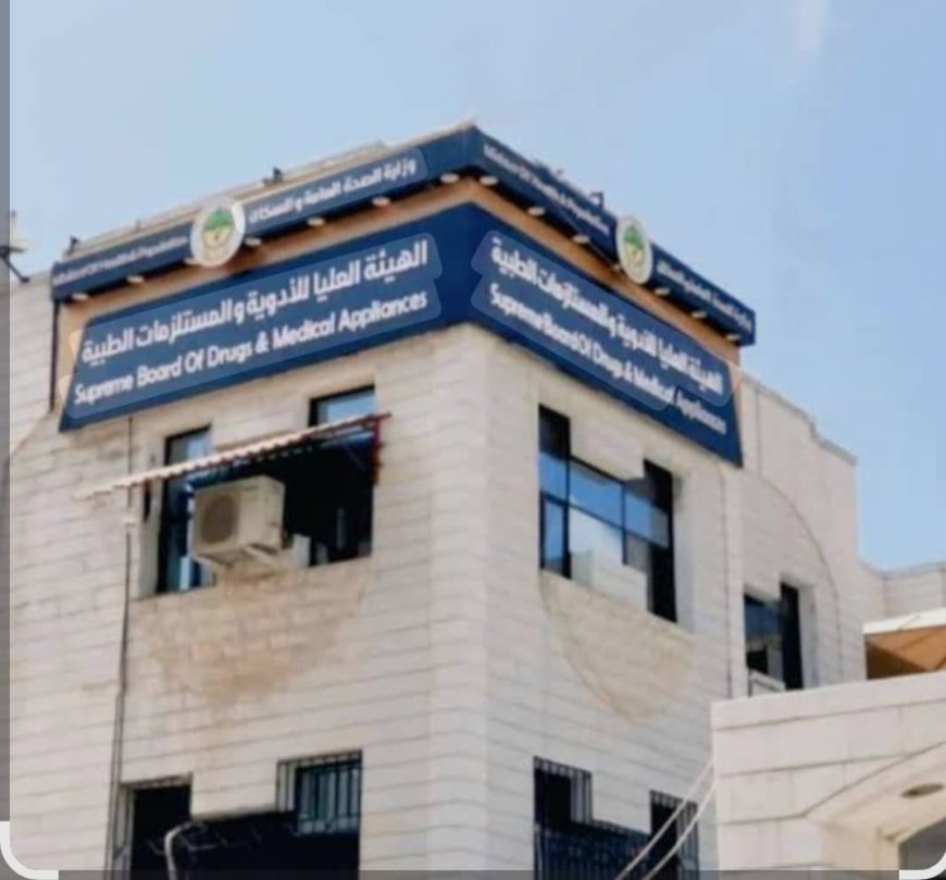 الهيئة العليا للأدوية والمستلزمات الطبية – العاصمة المؤقتة عدن بيان توضيحي حول التغييرات السعرية في سوق الدواء