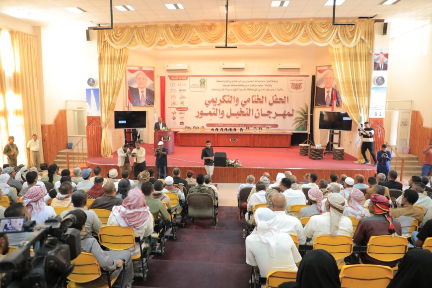 وكيل حضرموت لشؤون مديريات الوادي والصحراء يشهد الحفل الختامي لمهرجان النخيل والتمور بوادي وصحراء حضرموت