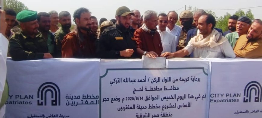 محافظ لحج يضع حجر الأساس لمشروع مدينة المغتربين في صبر الشرقية