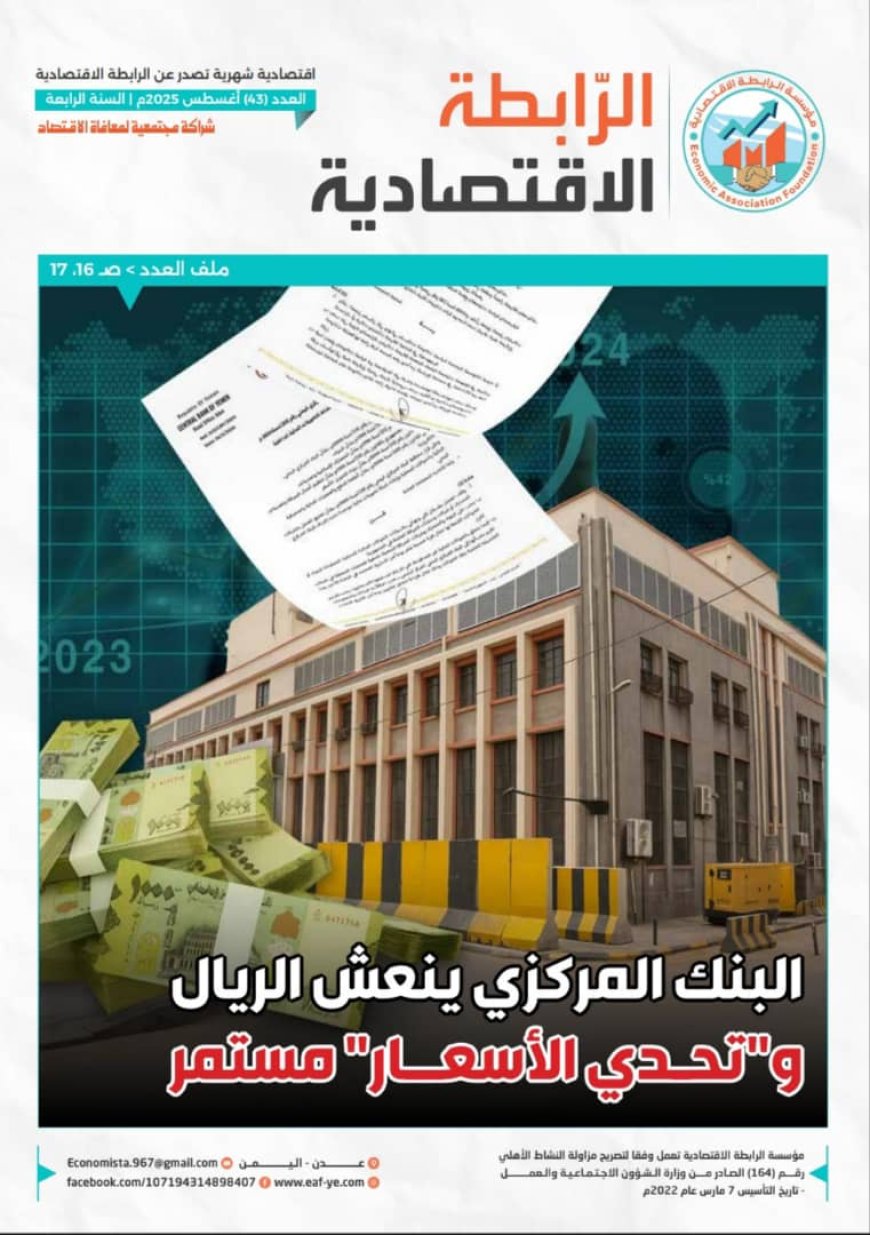 صدور العدد 43 من مجلة الرابطة الاقتصادية