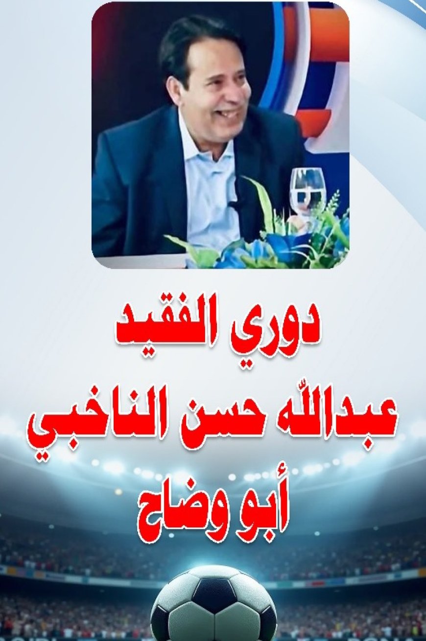 دعوة لحضور نهائي بطولة الفقيد الناخبي بيافع