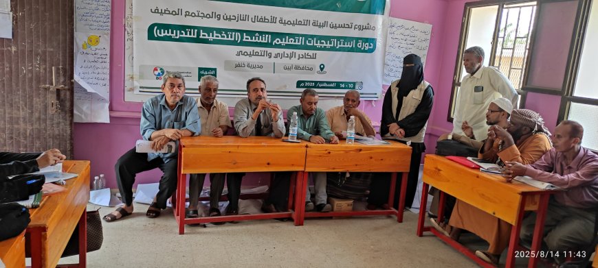 مدير عام تربية أبين يختتم دورة استراتيجيات التعلم النشط لعدد من مدارس مديرية خنفر 