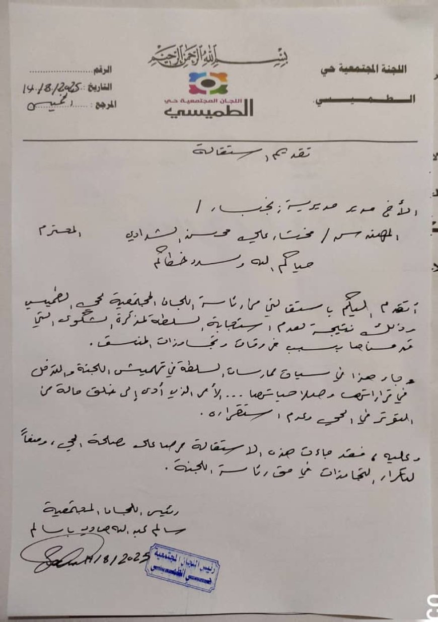 رئيس اللجنة المجتمعية بحي الطميسي يقدم إستقالته لمدير عام المديرية