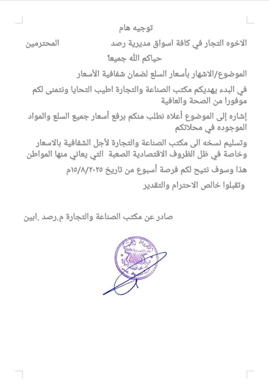 مكتب التجارة والصناعة مديرية رصد يهيب بجميع أصحاب المحال التجارية اشهار الأسعار الجديدة والالتزام بها بيافع