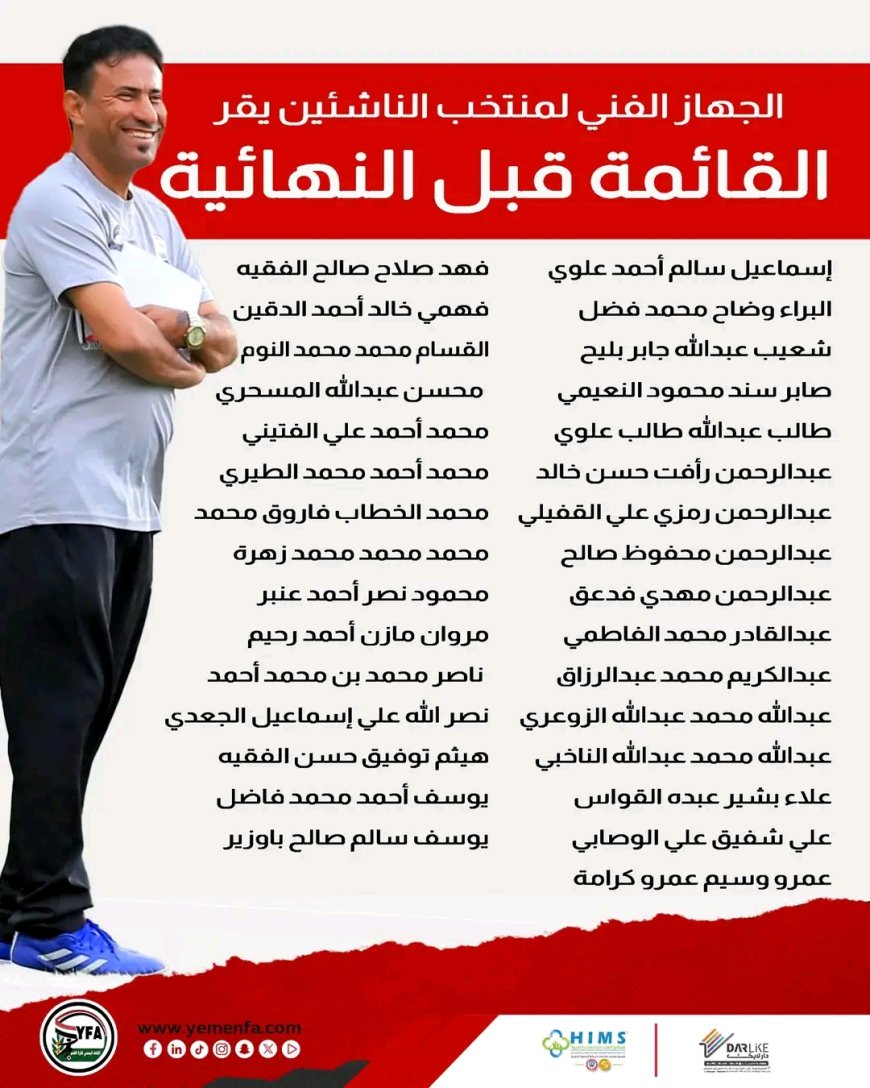 إقرار (31) لاعباً للقائمة قبل النهائية لمنتخب الناشئين