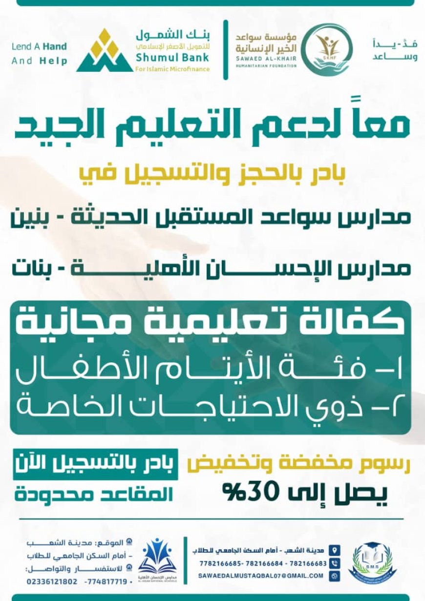 تسجيل الطلاب مجانًا في مدرستي الإحسان وسواعد المستقبل الأهلية بعدن