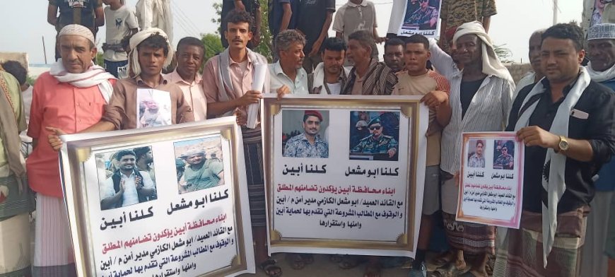 أبناء أبين ينفذون وقفة إحتجاجية أمام مبنى الأمن معلنين تضامنهم المطلق مع العميد أبو مشعل الكازمي