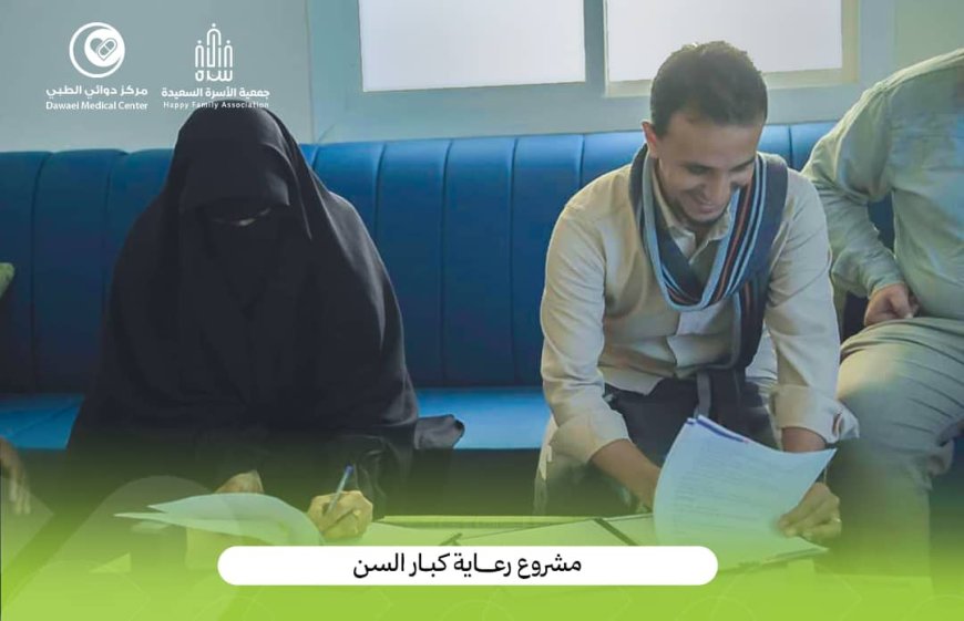 اتفاقية تعاون بين مركز دوائي الطبي وجمعية الأسرة السعيدة لدعم كبار السن من مرضى الأمراض المزمنة