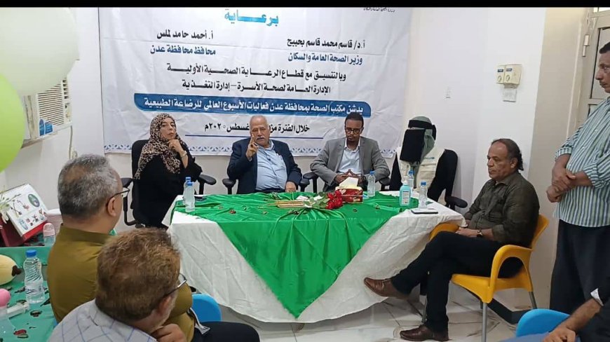 مدير عام صحة عدن يدشن فعاليات الأسبوع العالمي للرضاعة الطبيعية الخالصة