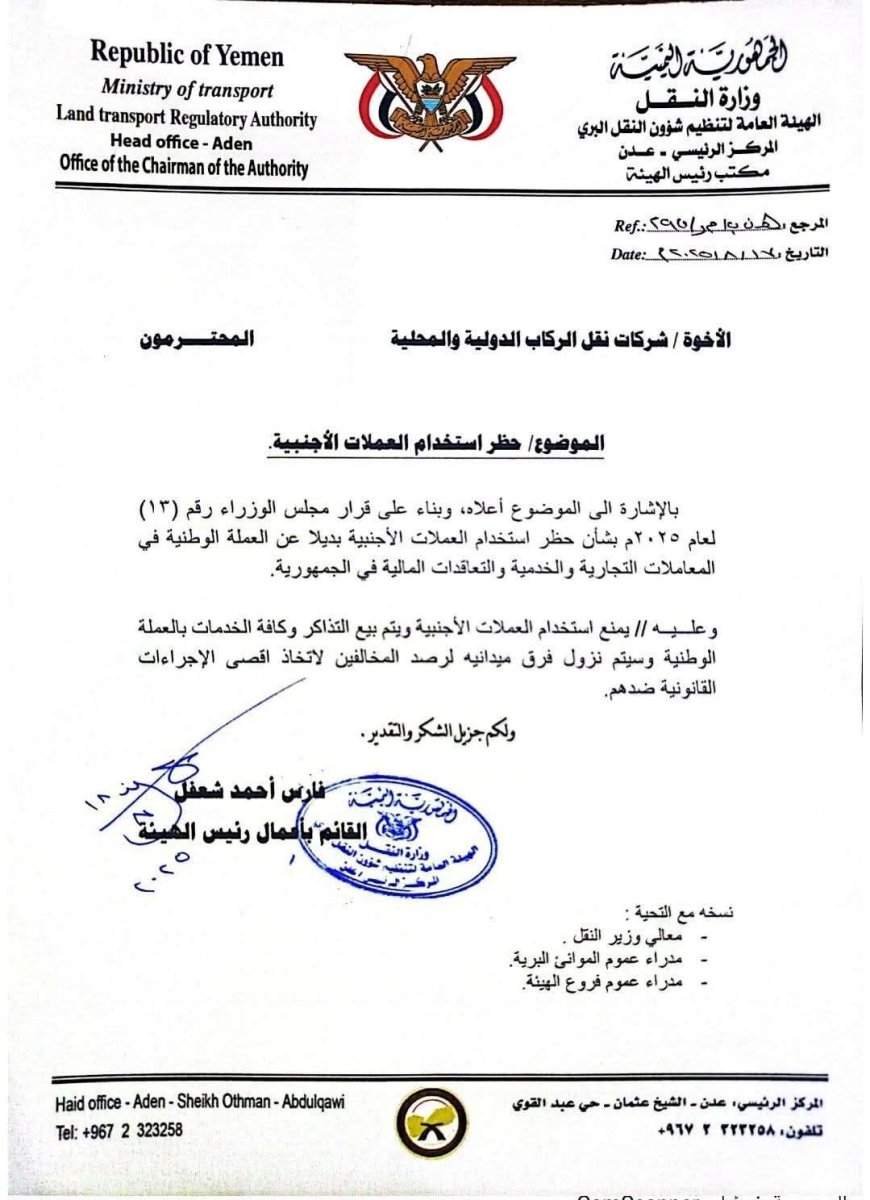 قرار ببيع تذاكر السفر وخدمات النقل بالعملة الوطنية حصراً