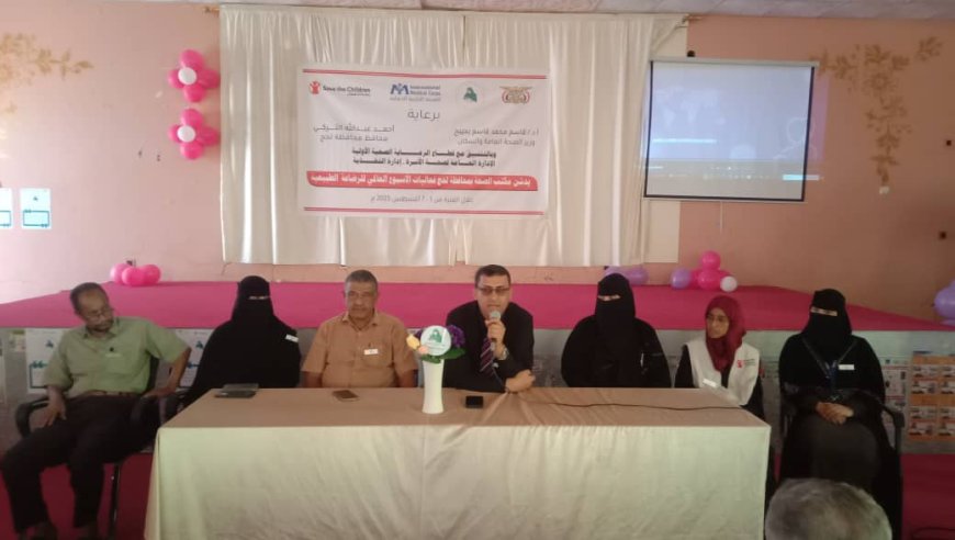 مدير عام مكتب الصحة العامة والسكان بلحج يدشن فعاليات الأسبوع العالمي للرضاعة الطبيعية 