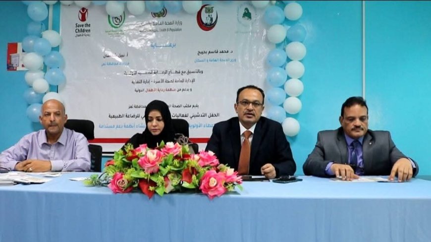 تعز.. تدشن الأسبوع العالمي للرضاعة الطبيعية بدعم من منظمة رعاية الأطفال وتنفيذ مكتب الصحة
