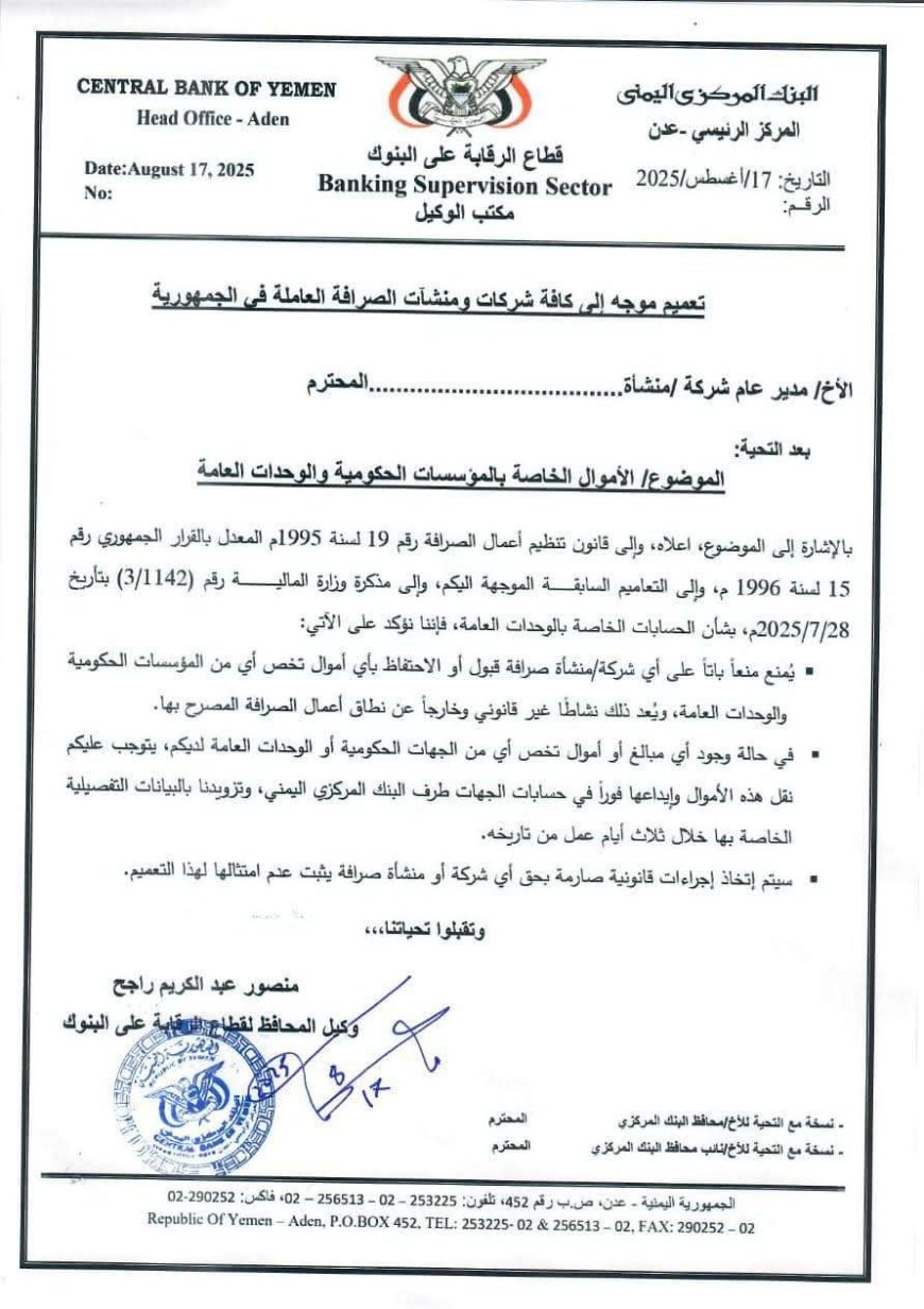 عاجل | البنك المركزي يمهل شركات الصرافة 3 أيام لنقل الحسابات الحكومية إلى بنك عدن