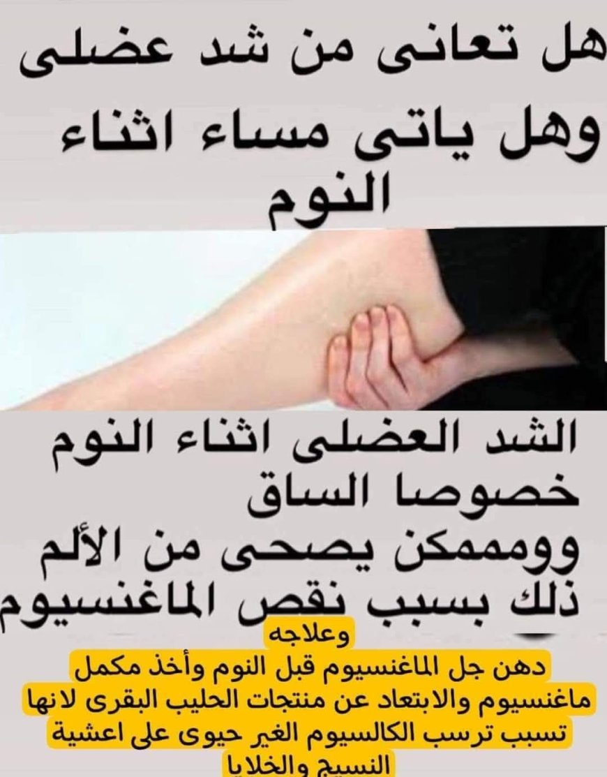 الشد العضلي اثناء النوم علاج شد العضلات: