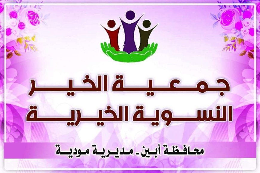 جمعية الخير النسوية بمودية توزع مياه شرب على مساجد المديرية بدعم من المجلس المحلي