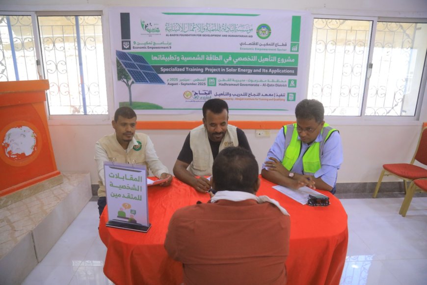 إجراء مقابلات المتقدمين للدورة الثالثة من مشروع التأهيل التخصصي في الطاقة الشمسية وتطبيقاتها بمديرية القطن